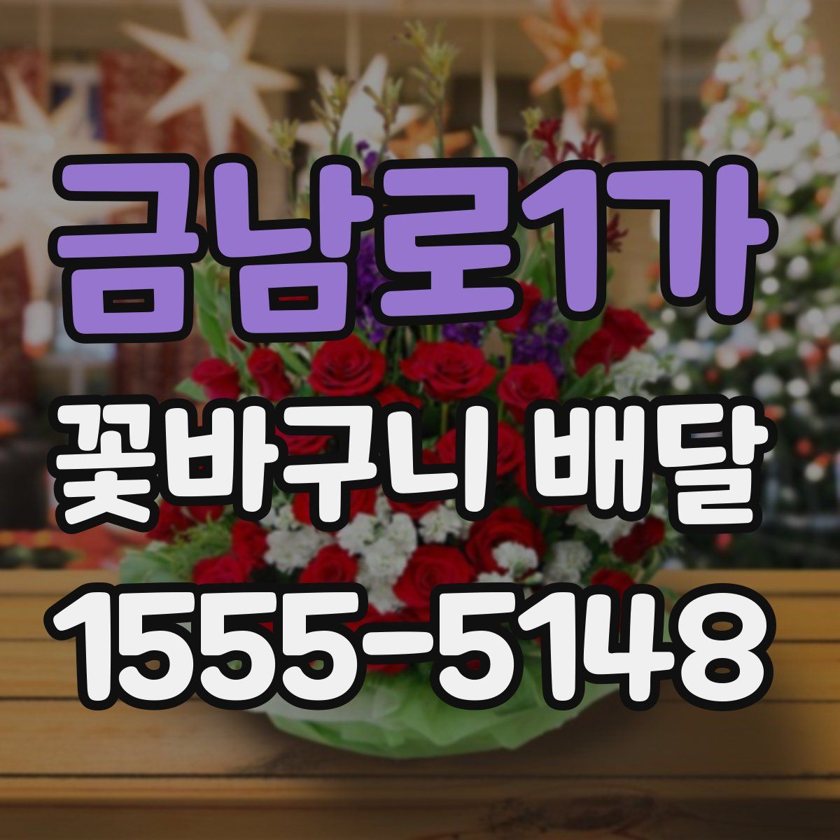 금남로1가 꽃바구니 배달