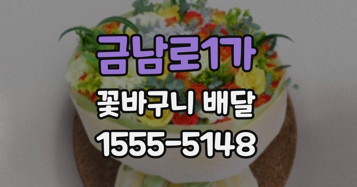 금남로1가 꽃바구니 배달