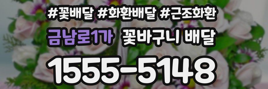 금남로1가 꽃바구니 배달