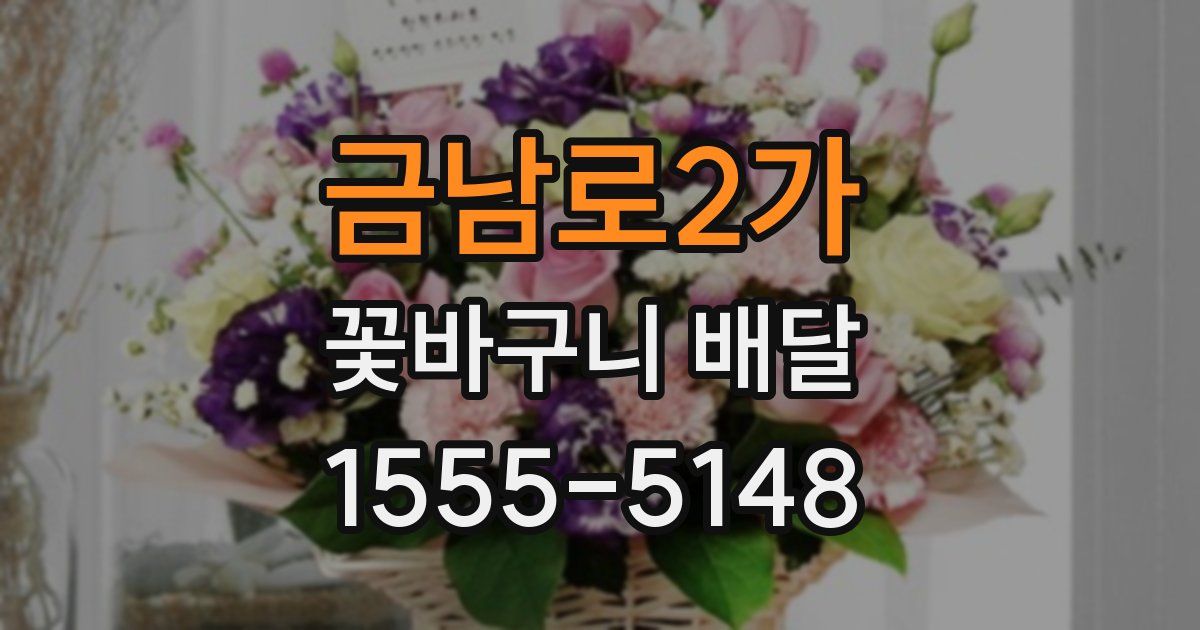 금남로2가 꽃바구니 배달