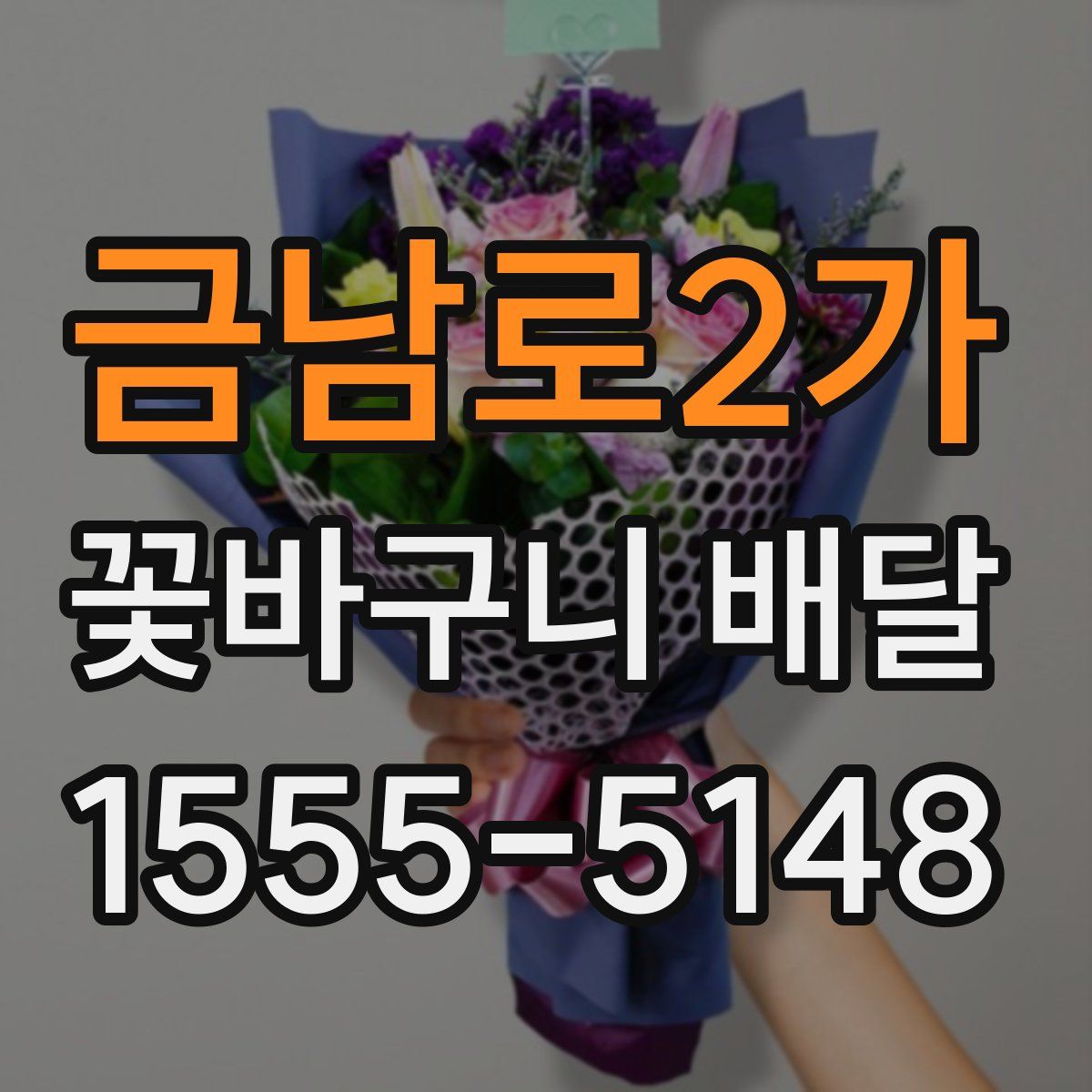 금남로2가 꽃바구니 배달