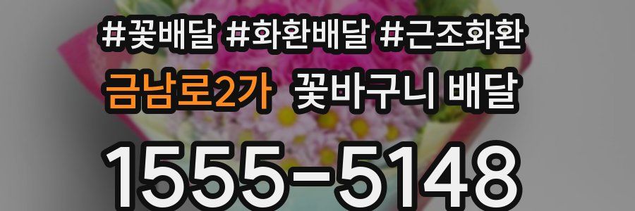 금남로2가 꽃바구니 배달