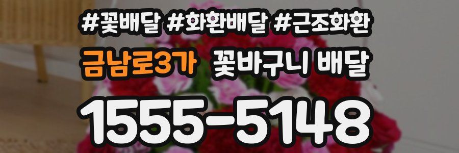 금남로3가 꽃바구니 배달