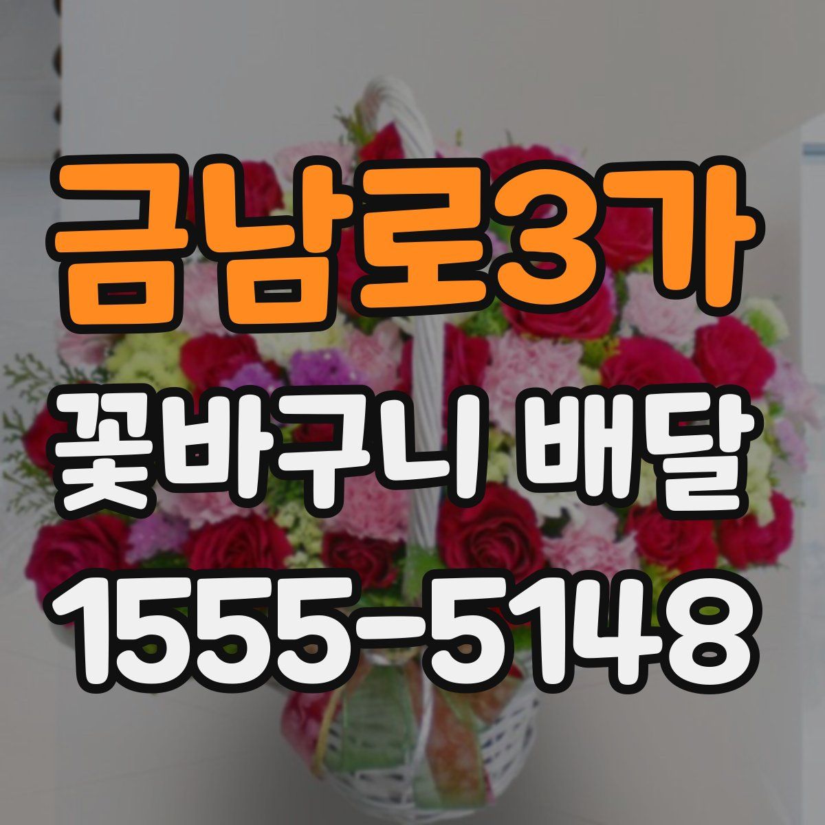 금남로3가 꽃바구니 배달