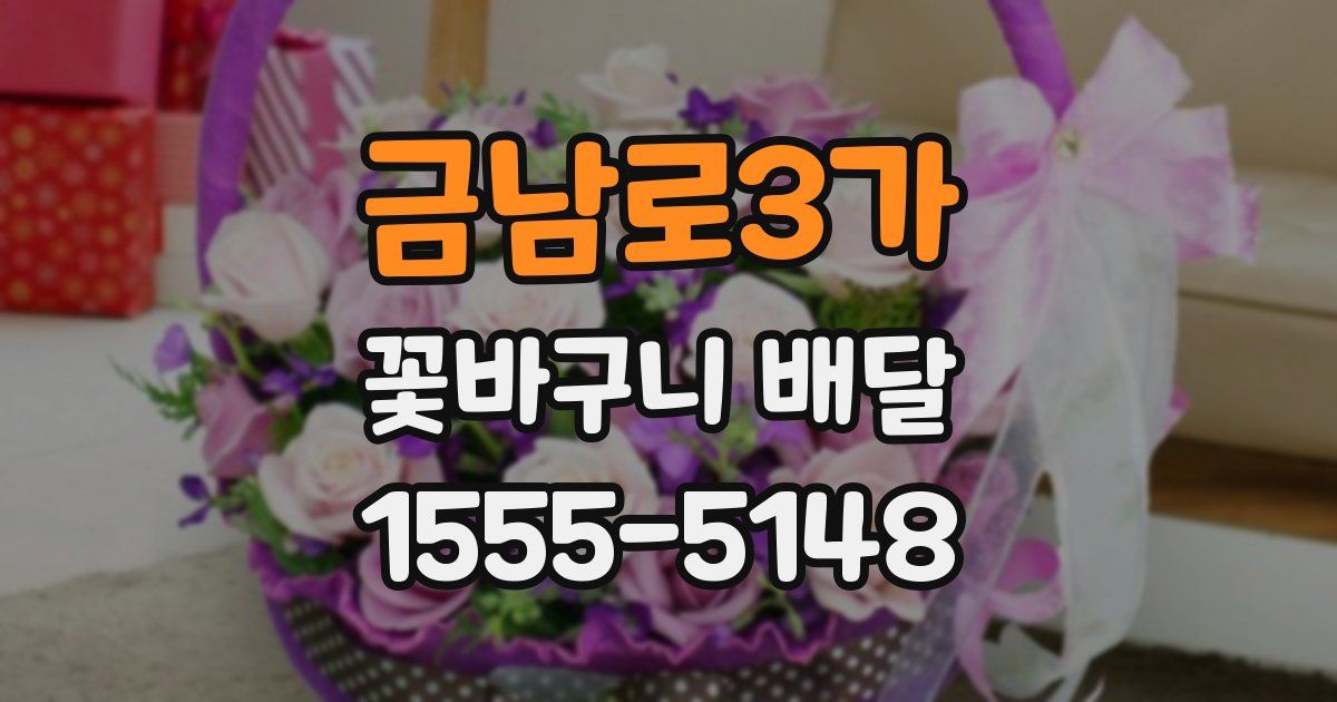 금남로3가 꽃바구니 배달