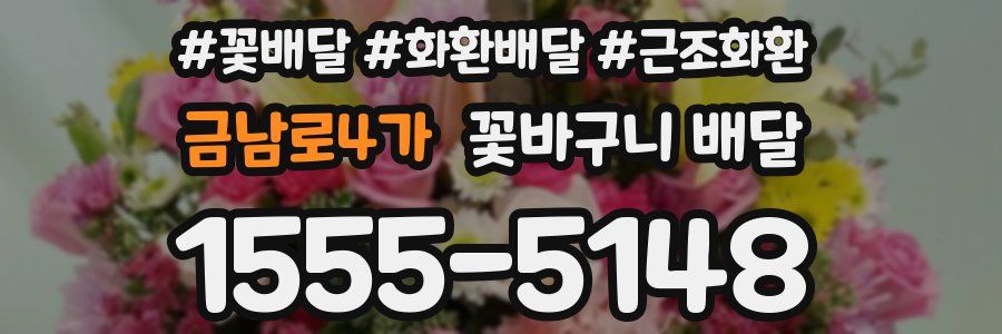 금남로4가 꽃바구니 배달