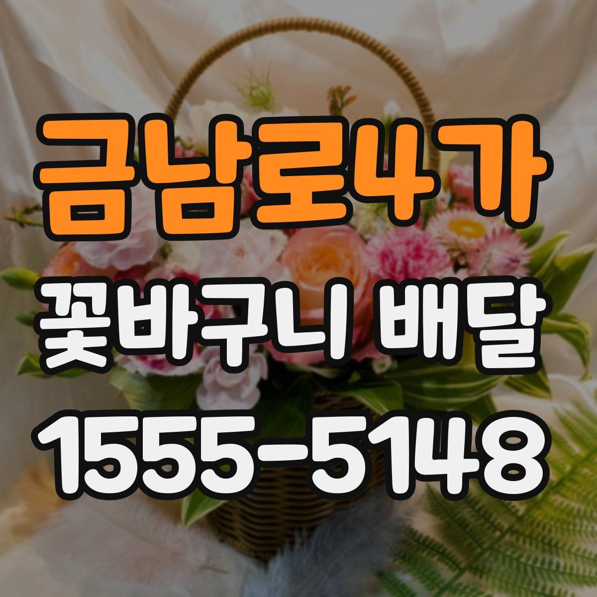 금남로4가 꽃바구니 배달