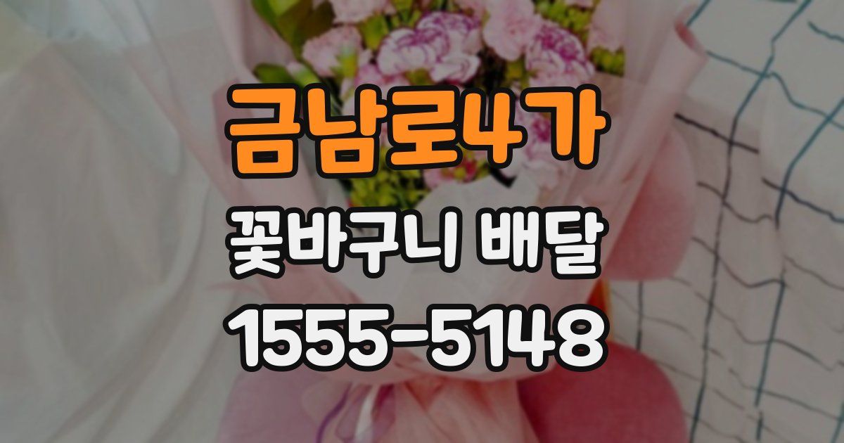 금남로4가 꽃바구니 배달