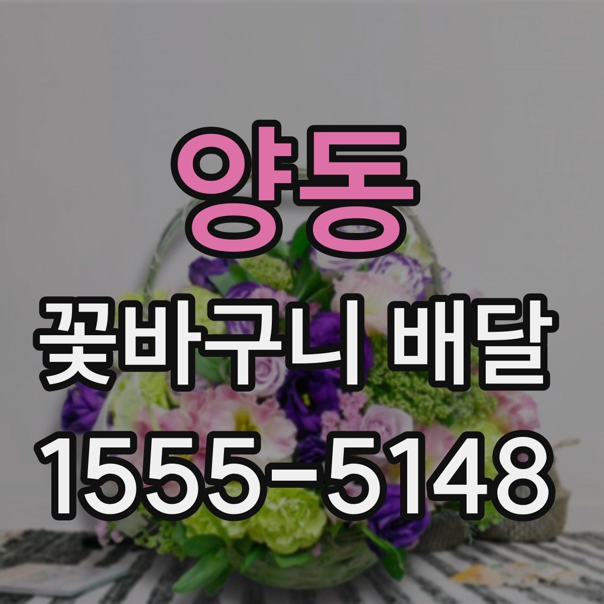 양동 꽃바구니 배달