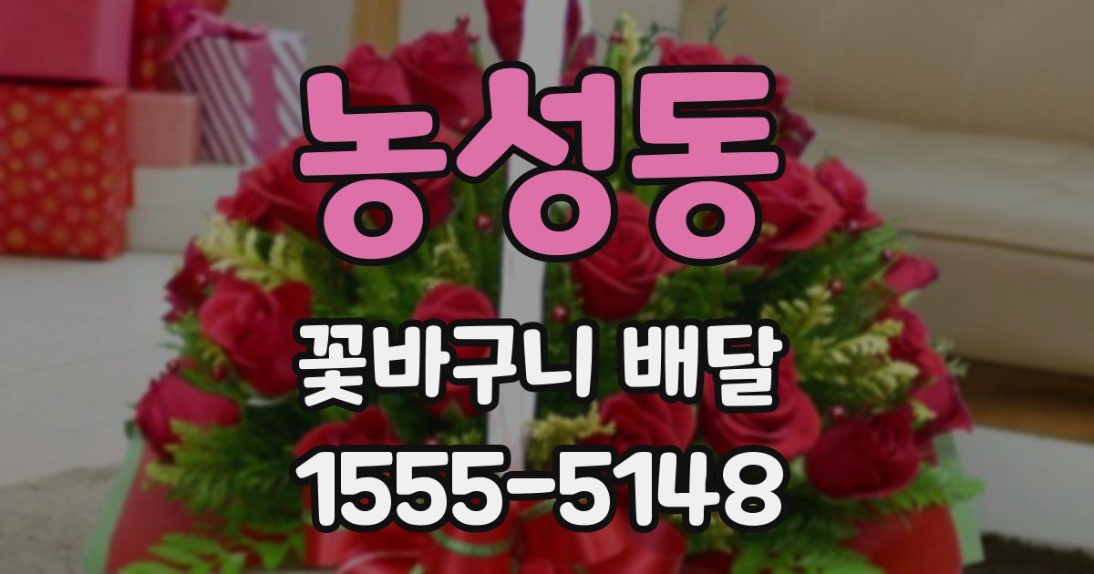 농성동 꽃바구니 배달