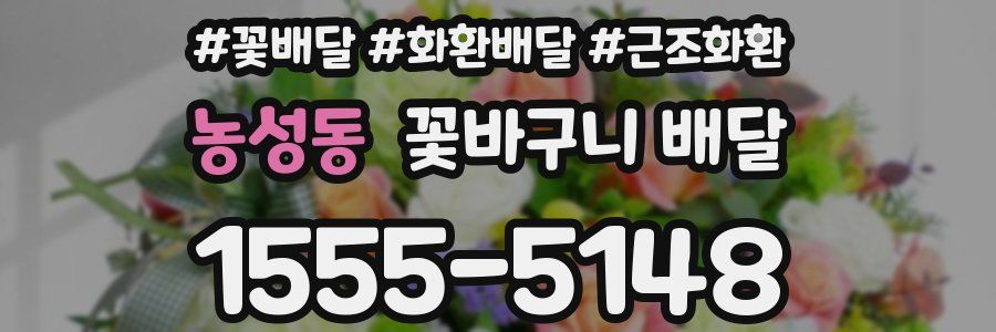 농성동 꽃바구니 배달