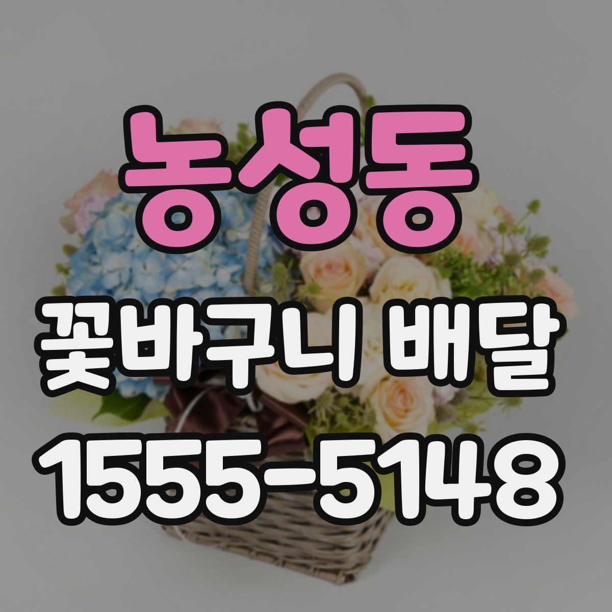 농성동 꽃바구니 배달