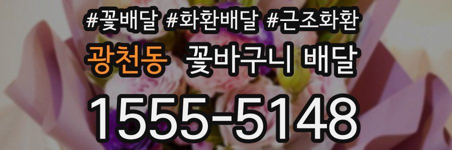 광천동 꽃바구니 배달