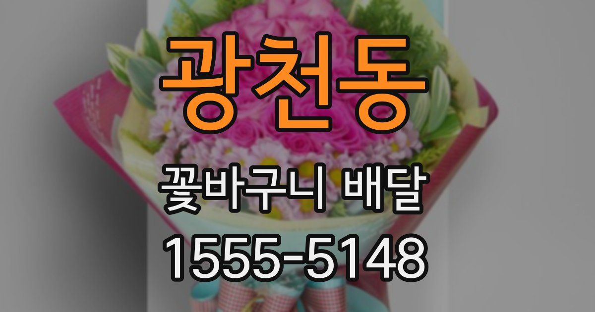 광천동 꽃바구니 배달