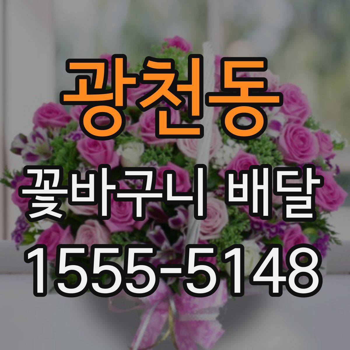 광천동 꽃바구니 배달