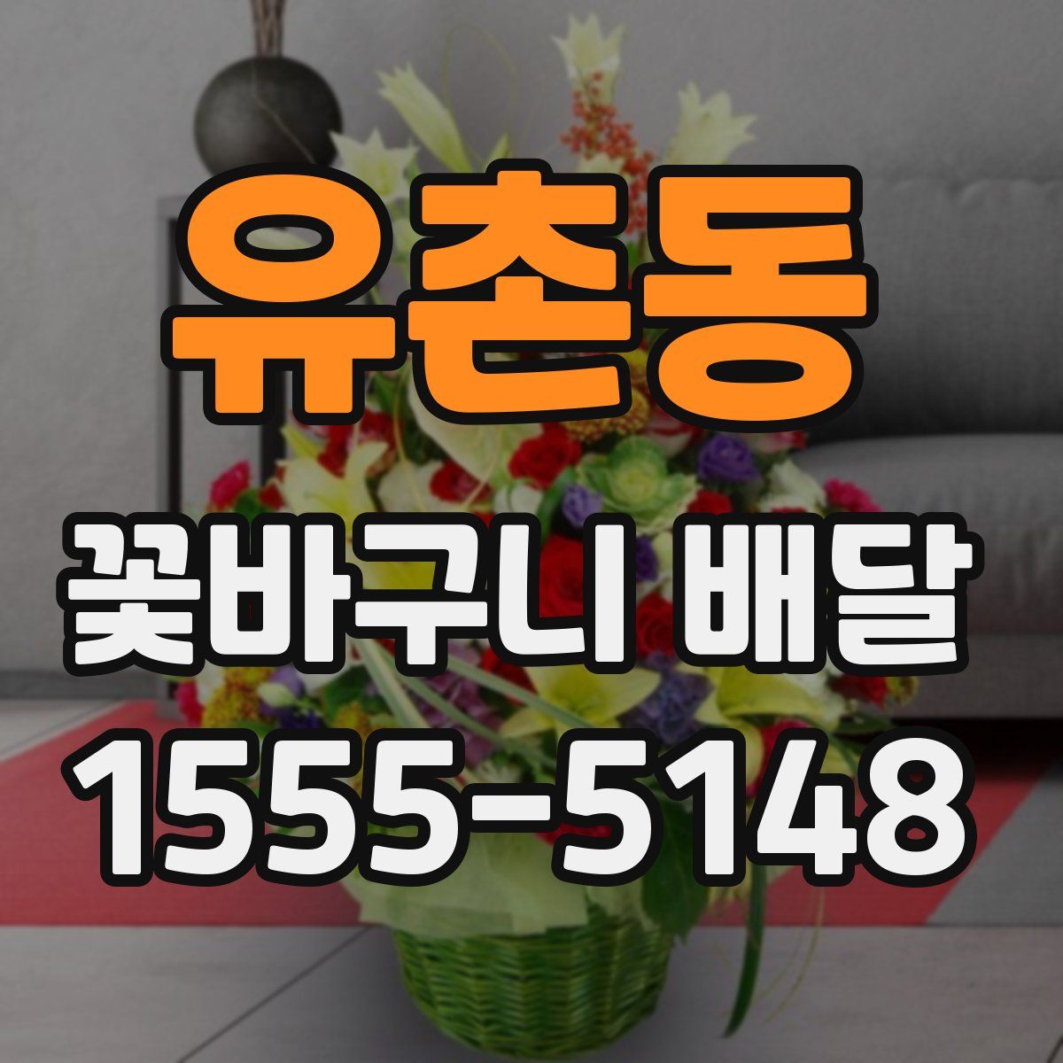 유촌동 꽃바구니 배달