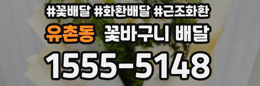 유촌동 꽃바구니 배달