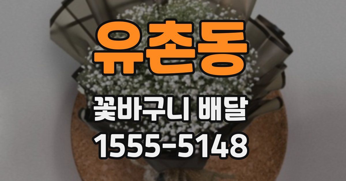 유촌동 꽃바구니 배달