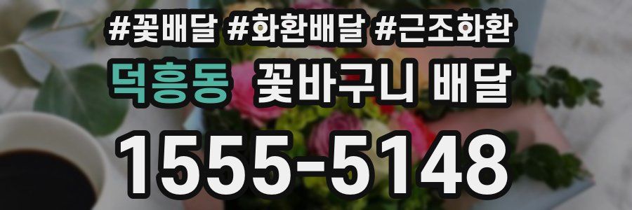 덕흥동 꽃바구니 배달