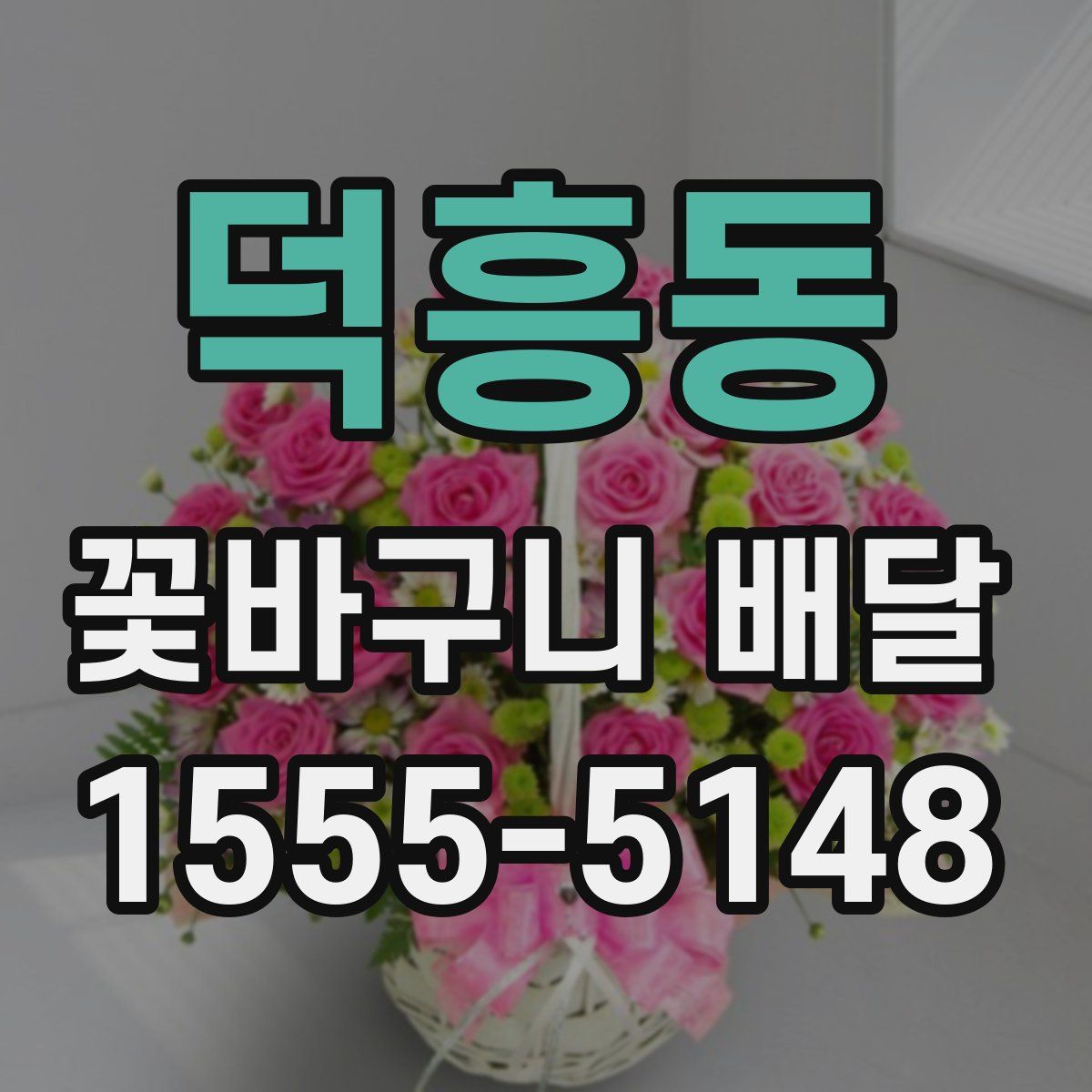 덕흥동 꽃바구니 배달