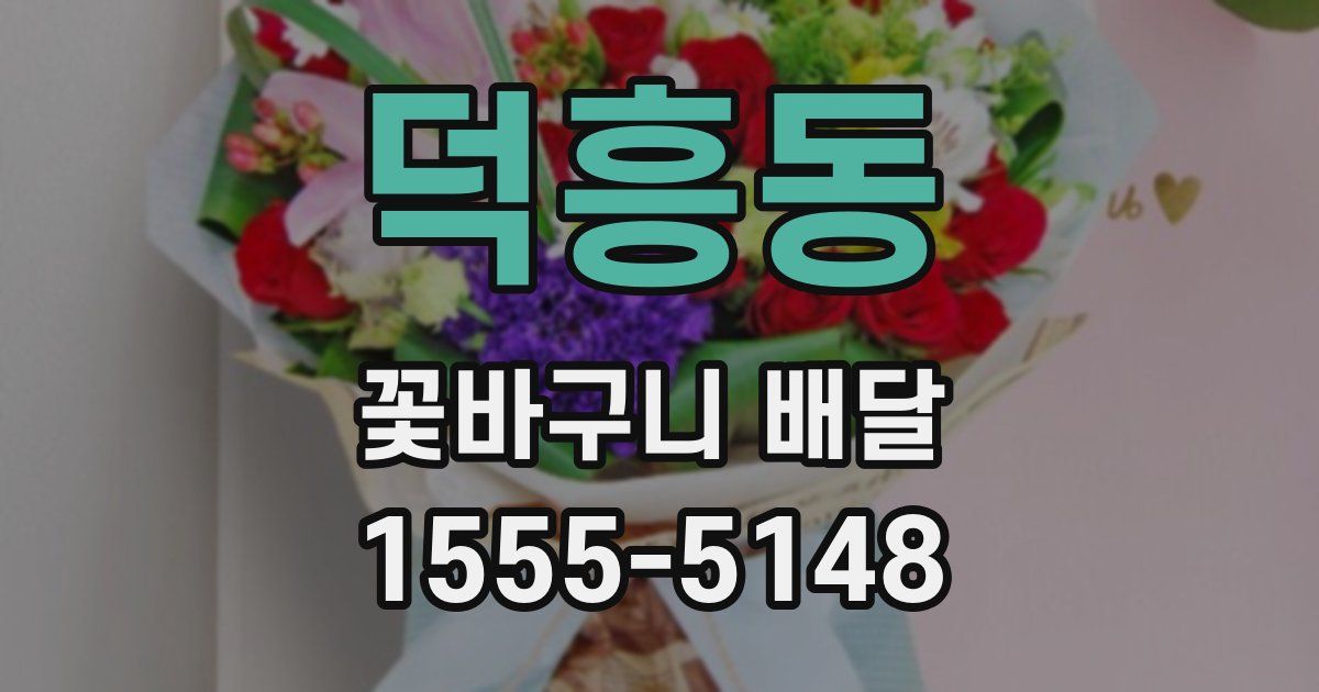 덕흥동 꽃바구니 배달
