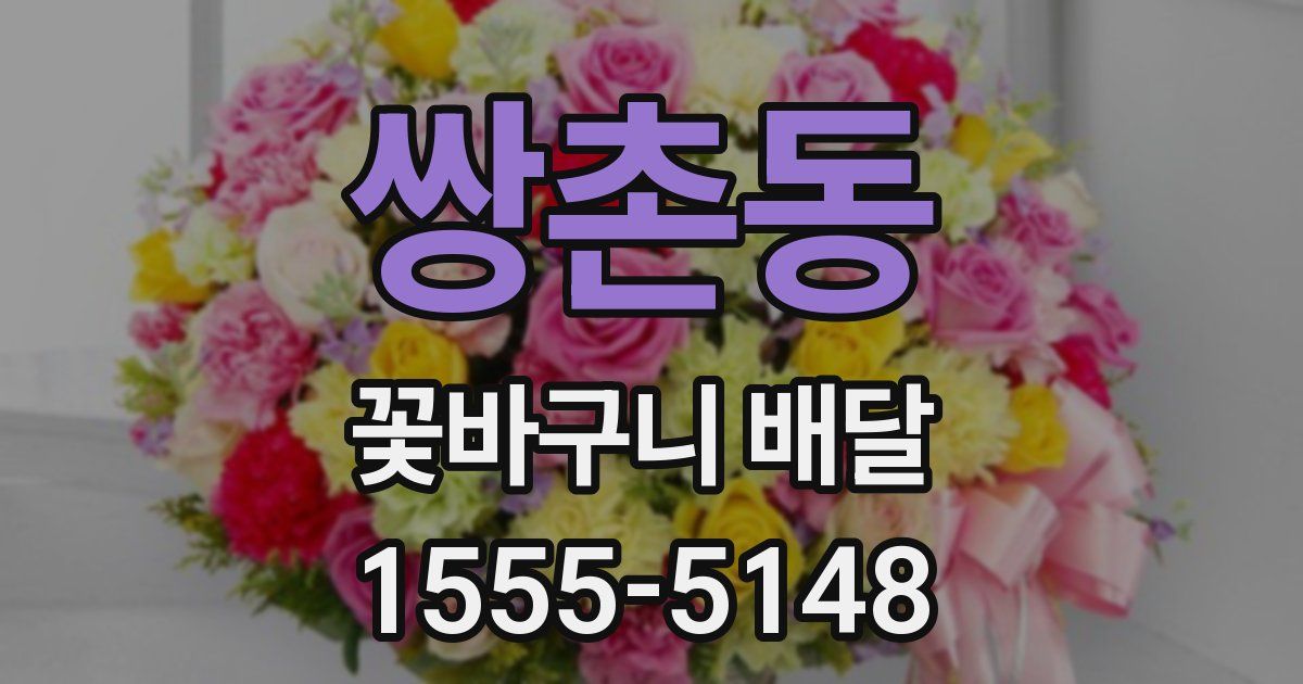 쌍촌동 꽃바구니 배달