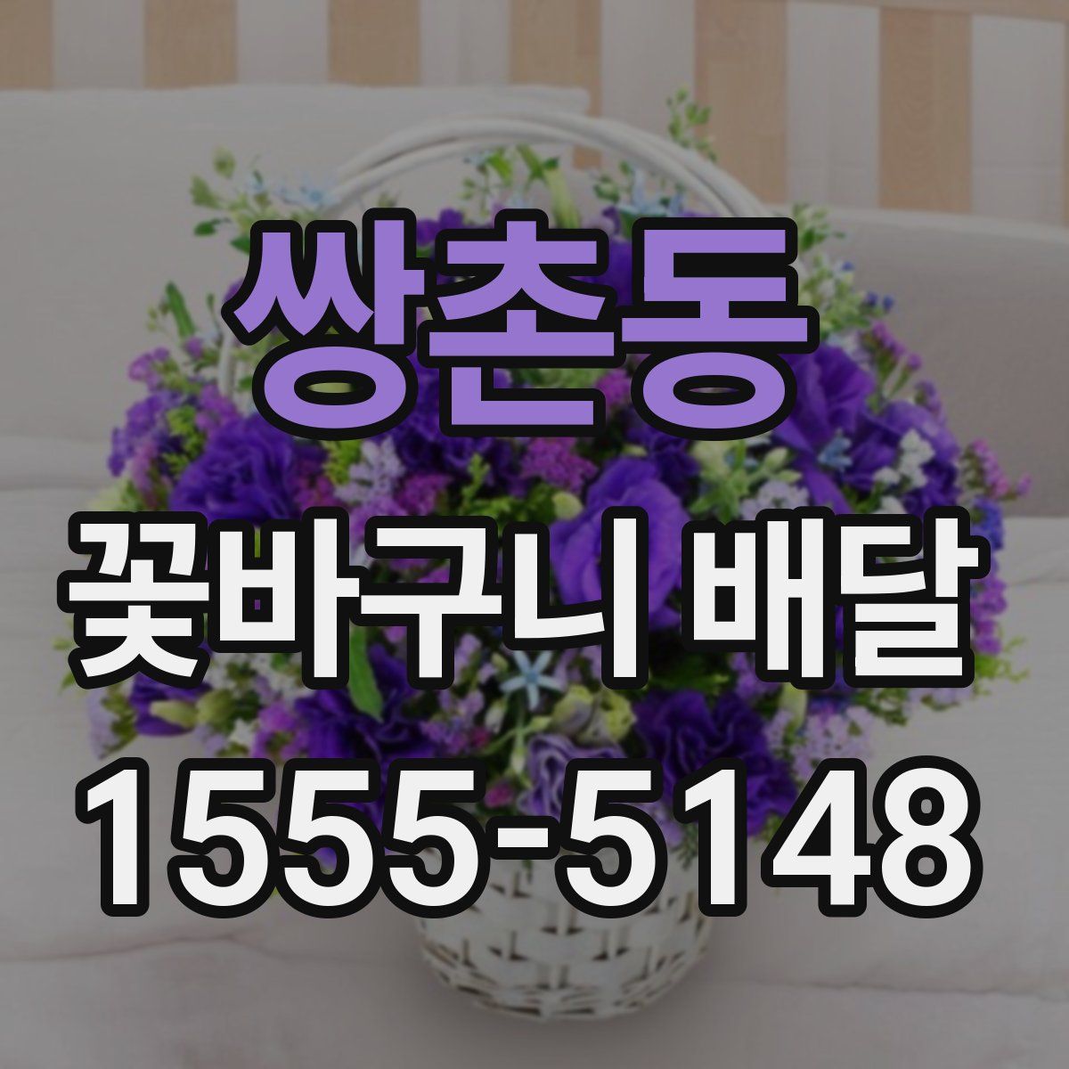 쌍촌동 꽃바구니 배달