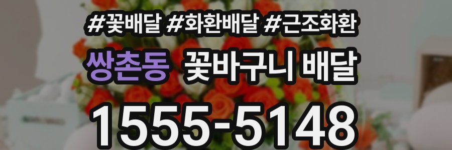 쌍촌동 꽃바구니 배달