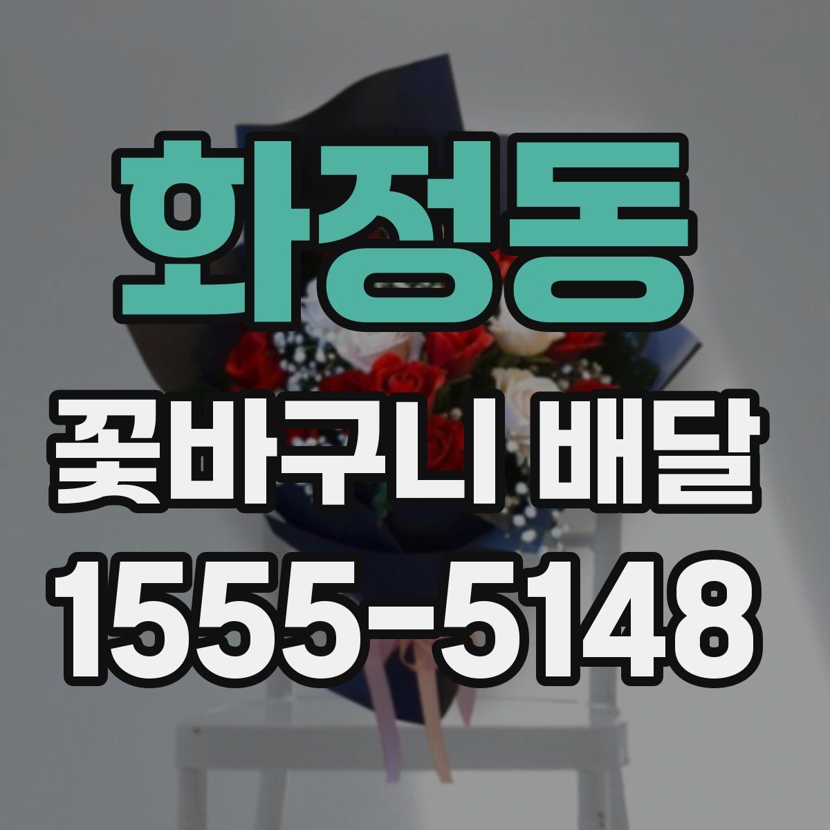 화정동 꽃바구니 배달