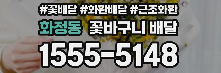 화정동 꽃바구니 배달