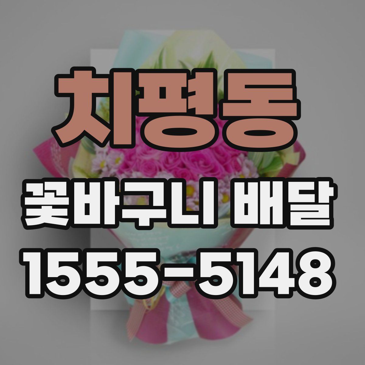 치평동 꽃바구니 배달