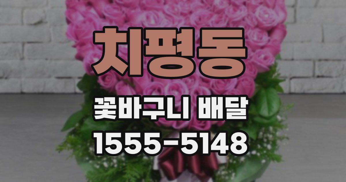 치평동 꽃바구니 배달