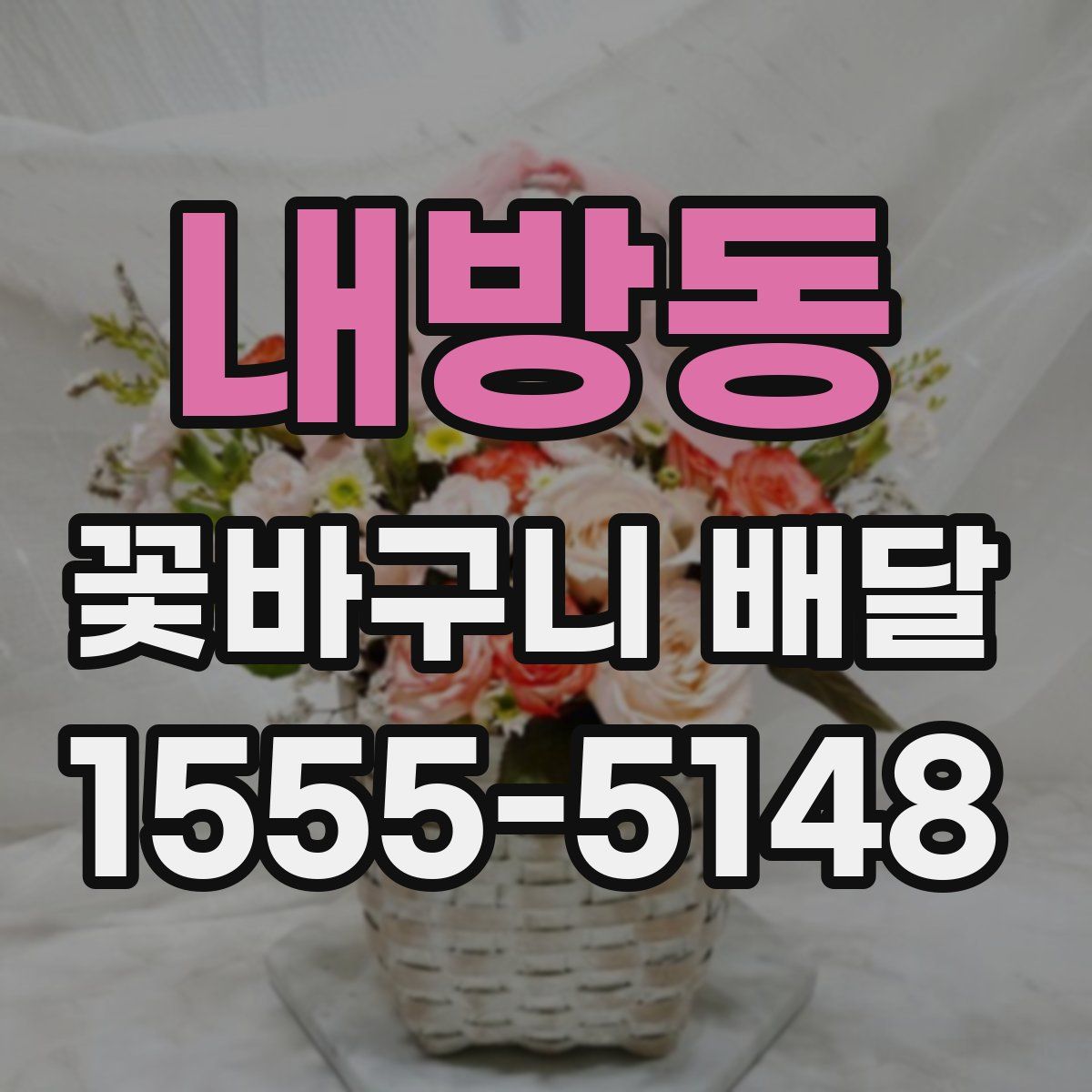 내방동 꽃바구니 배달