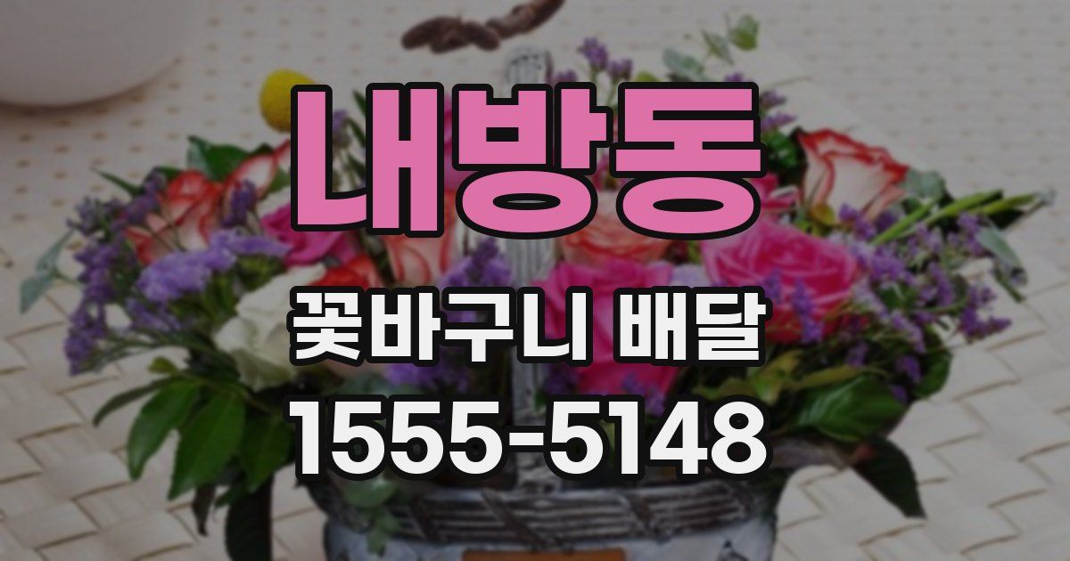 내방동 꽃바구니 배달