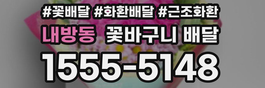 내방동 꽃바구니 배달