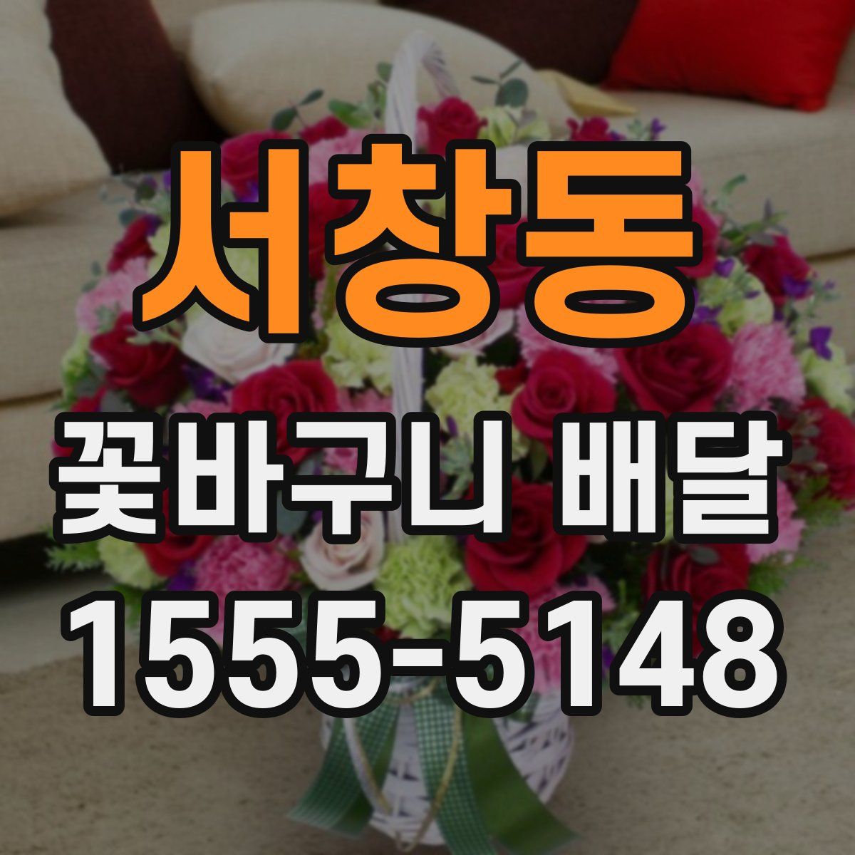 서창동 꽃바구니 배달