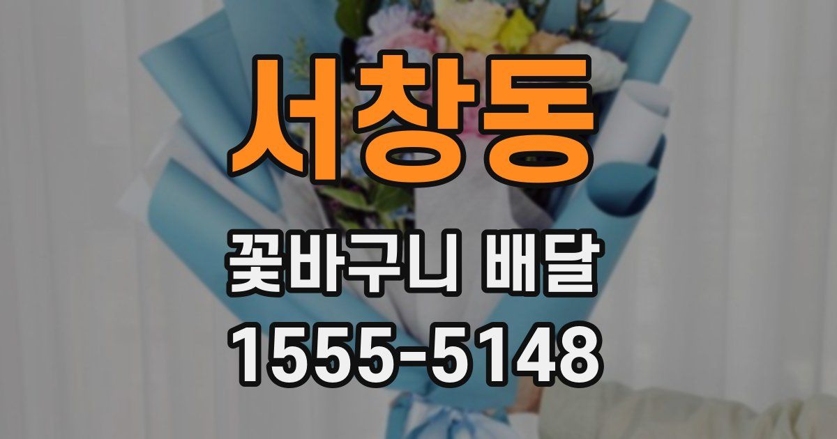 서창동 꽃바구니 배달
