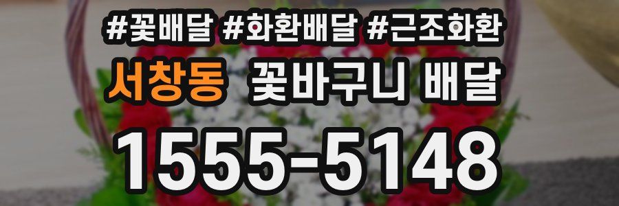 서창동 꽃바구니 배달