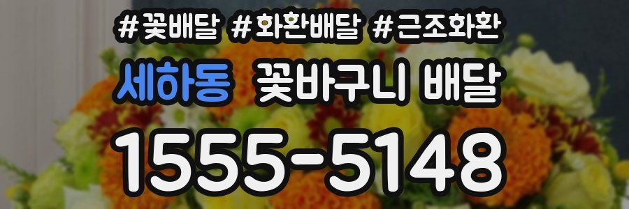 세하동 꽃바구니 배달