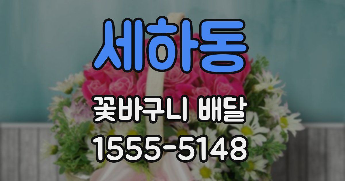 세하동 꽃바구니 배달