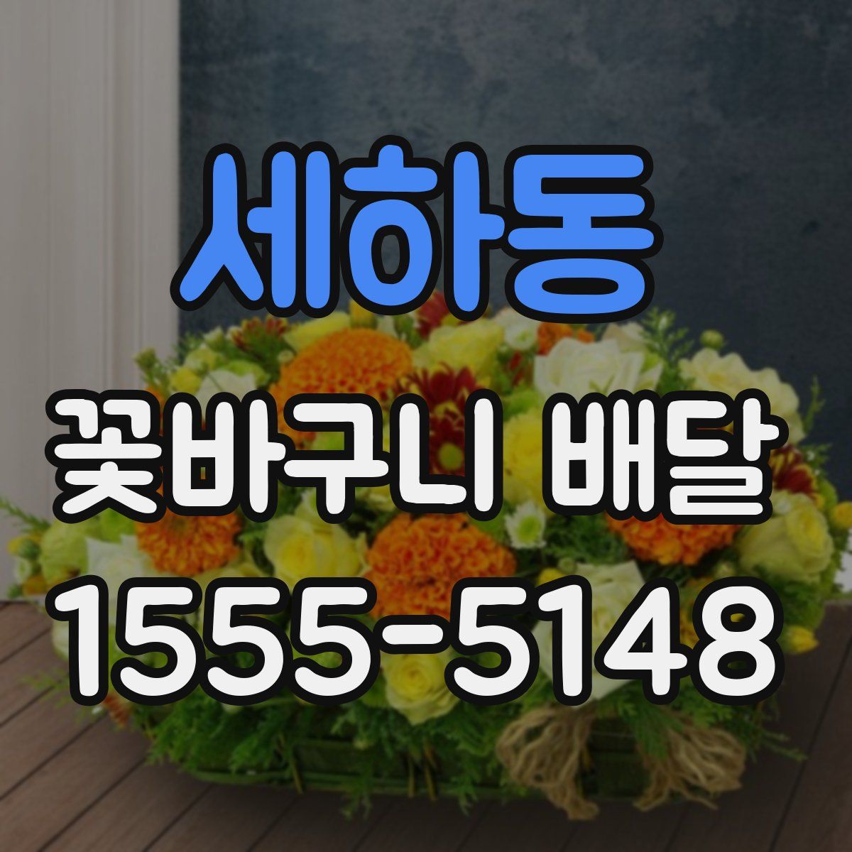 세하동 꽃바구니 배달