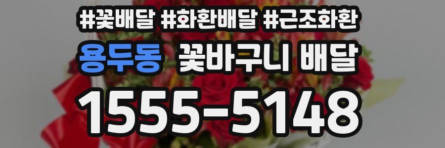 용두동 꽃바구니 배달