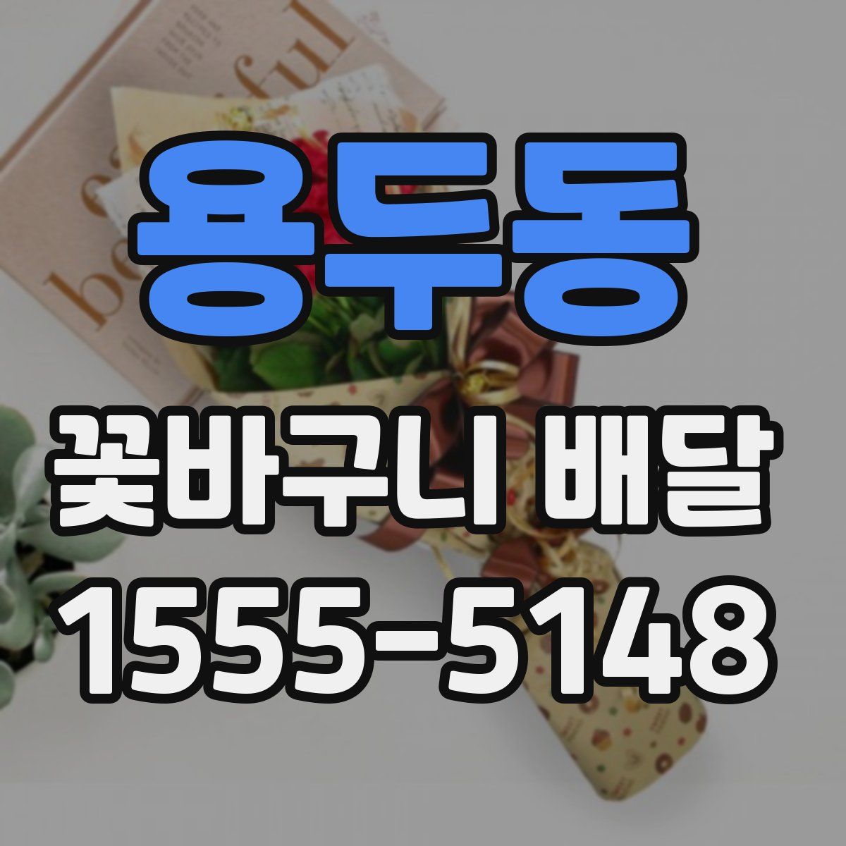 용두동 꽃바구니 배달