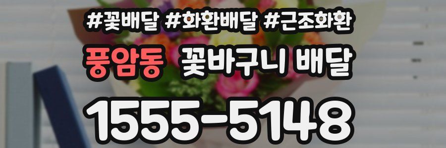 풍암동 꽃바구니 배달