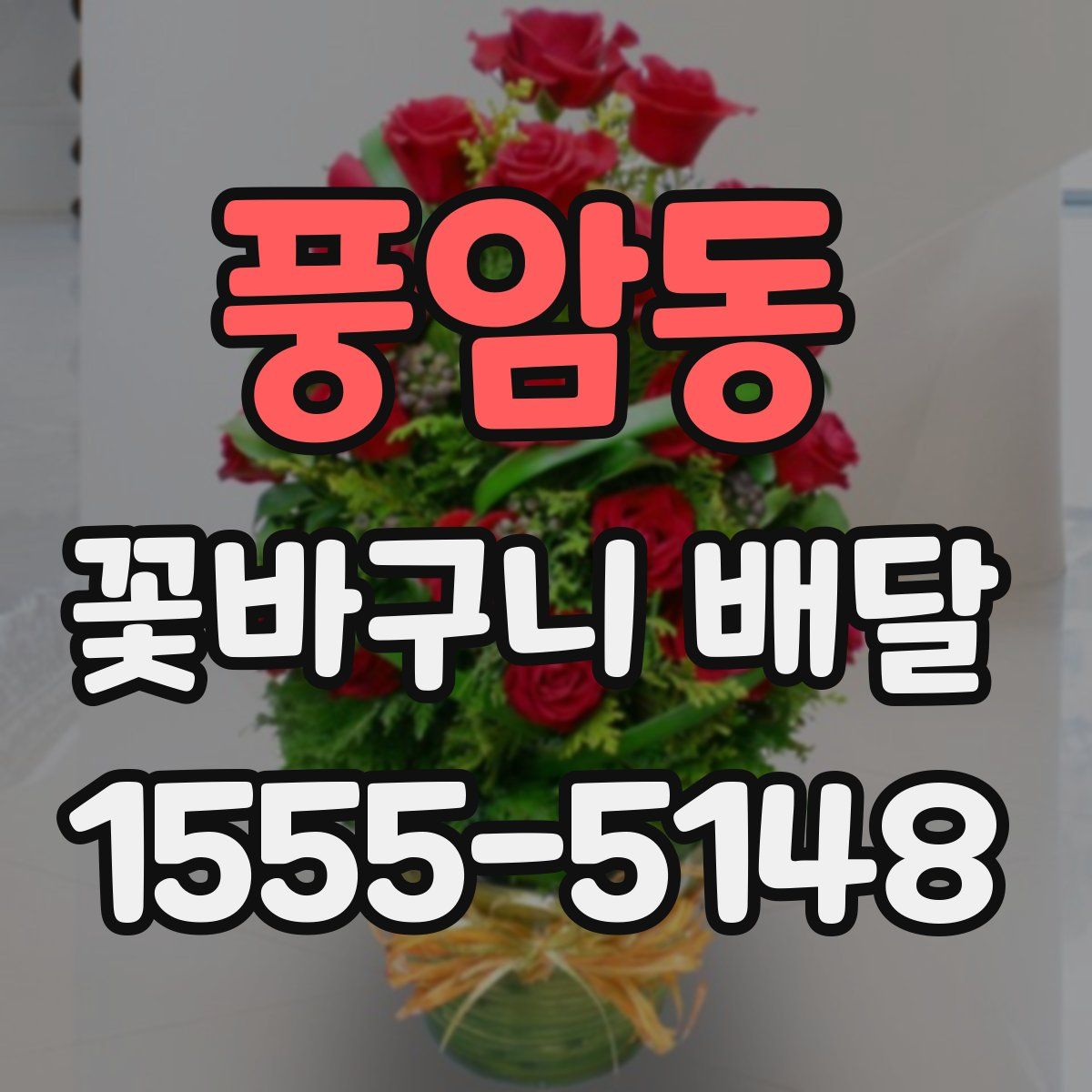 풍암동 꽃바구니 배달