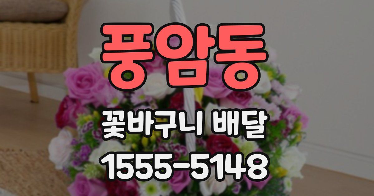 풍암동 꽃바구니 배달