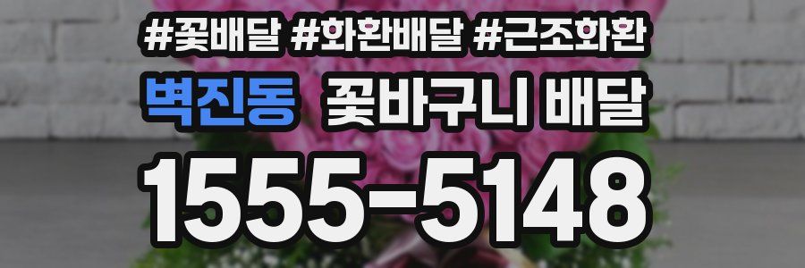 벽진동 꽃바구니 배달