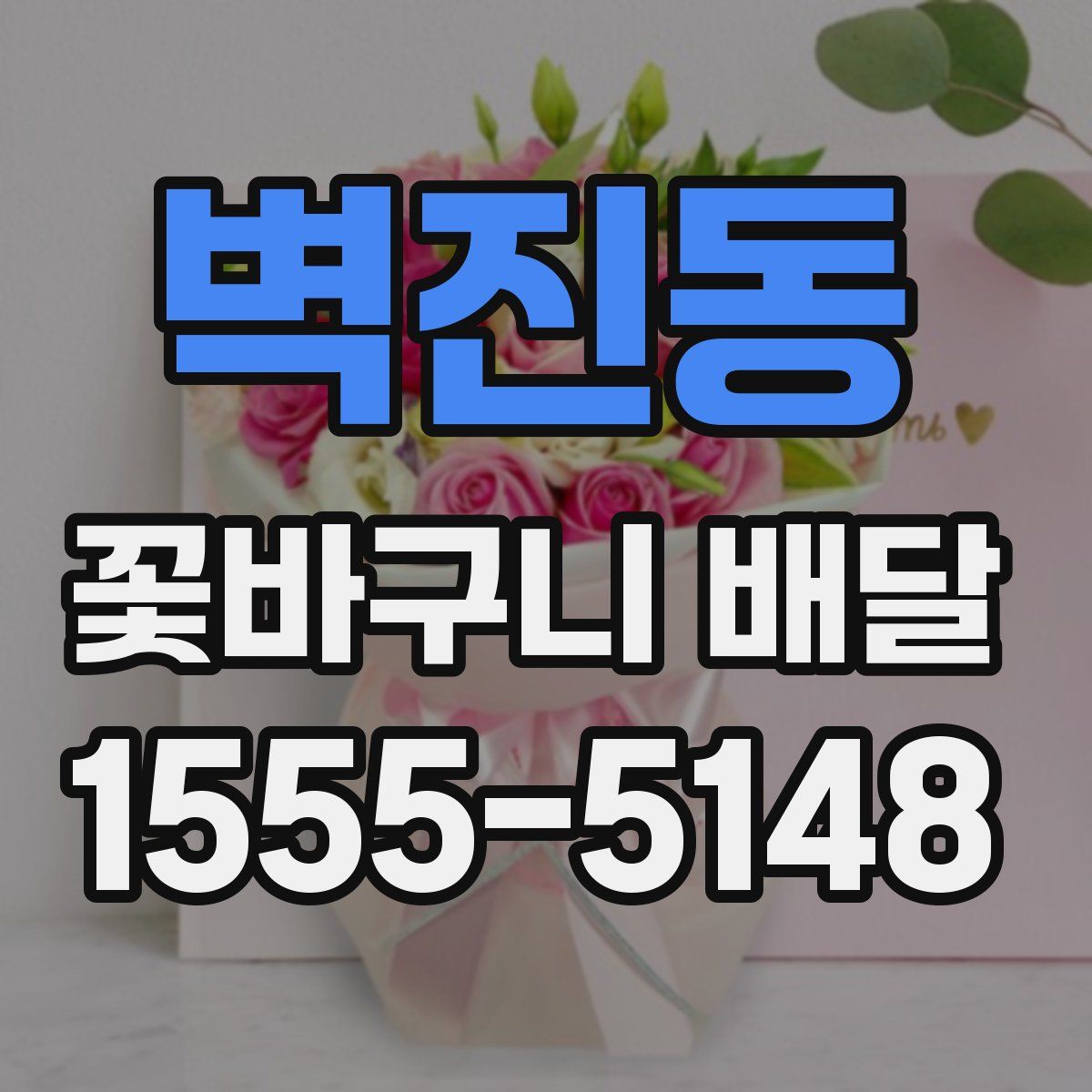 벽진동 꽃바구니 배달