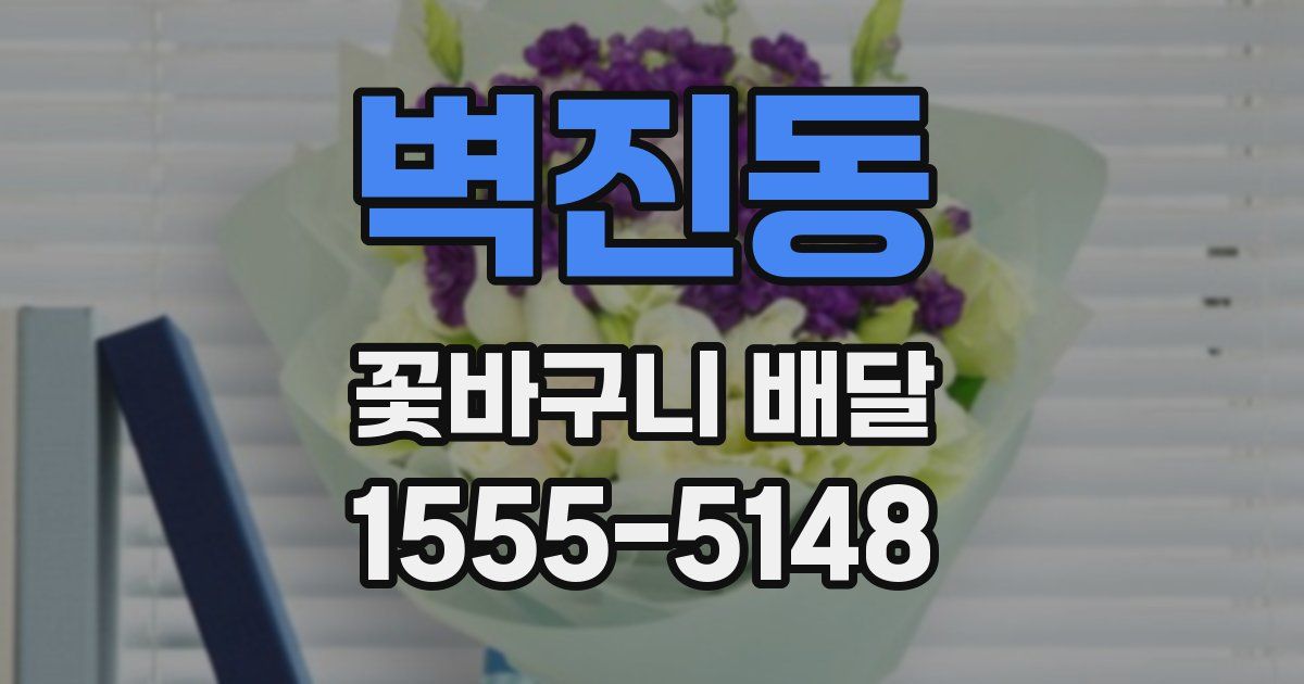 벽진동 꽃바구니 배달