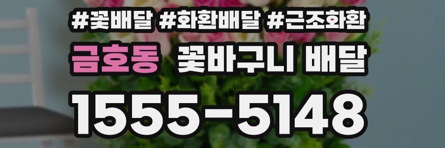 금호동 꽃바구니 배달